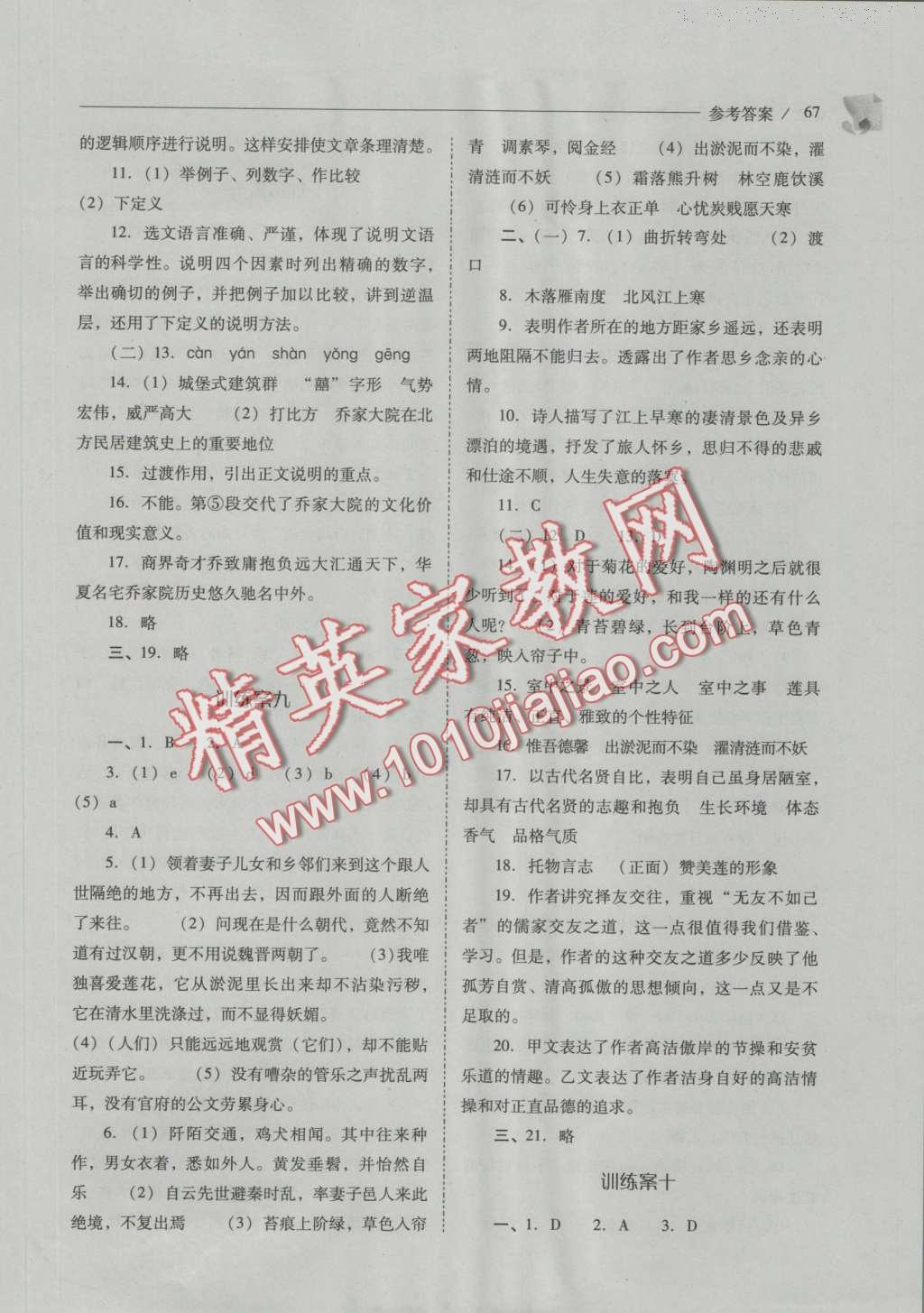 2016年新課程問題解決導(dǎo)學(xué)方案八年級語文上冊人教版 參考答案第72頁