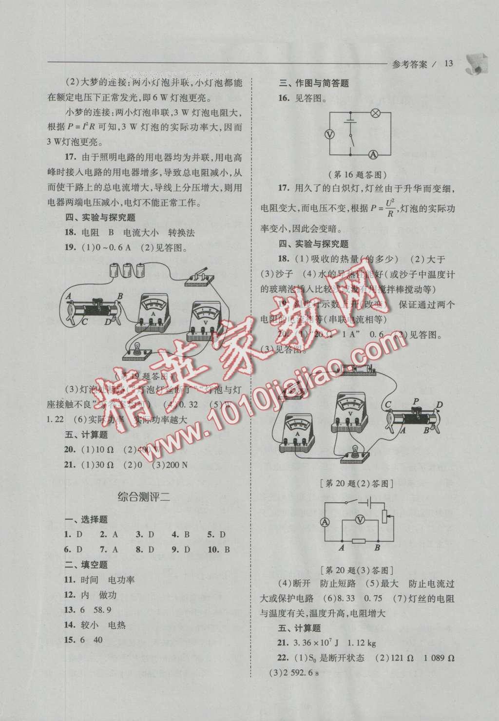 2016年新課程問題解決導(dǎo)學(xué)方案九年級物理全一冊人教版 參考答案第47頁