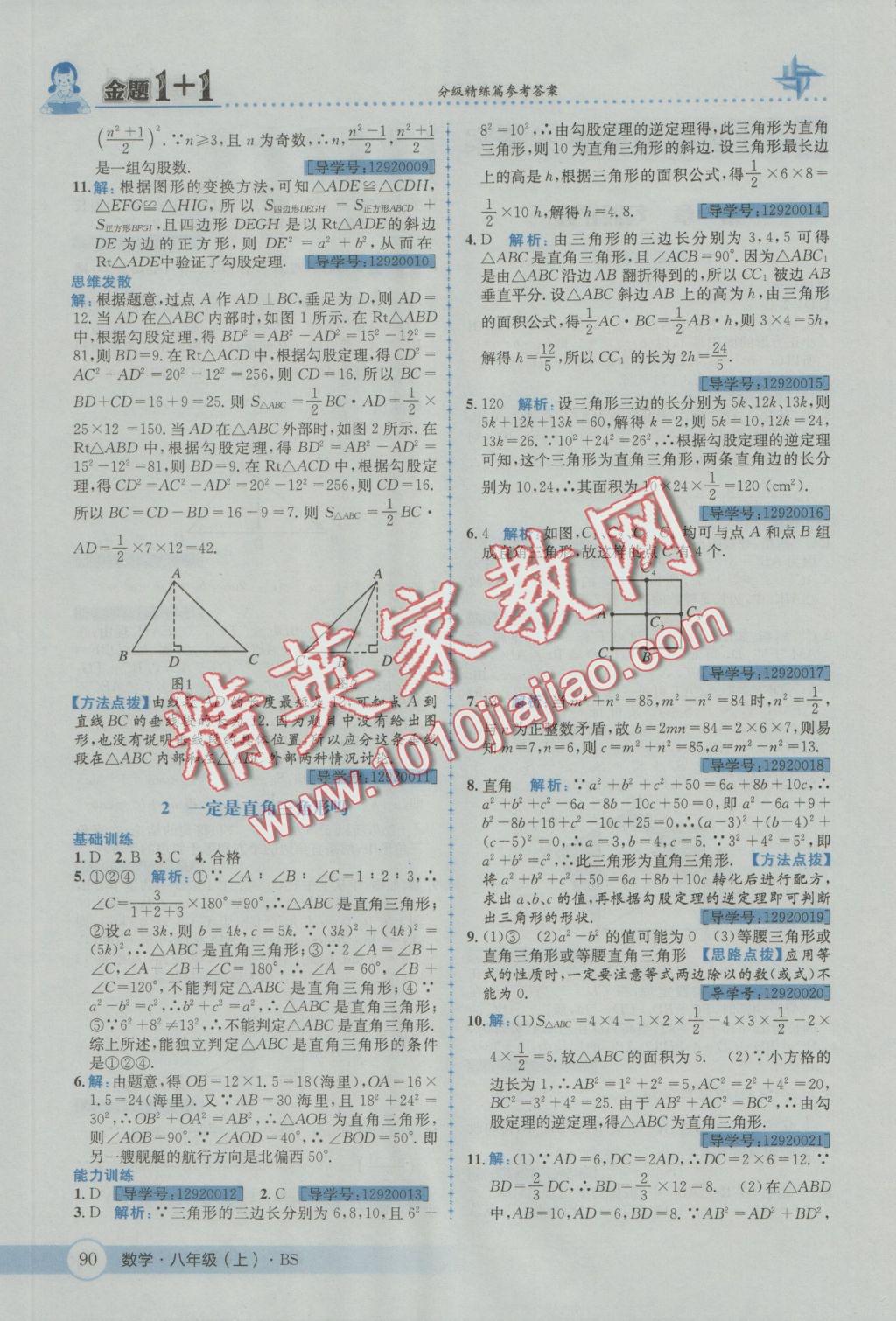 2016年金題1加1八年級數(shù)學上冊北師大版 參考答案第2頁