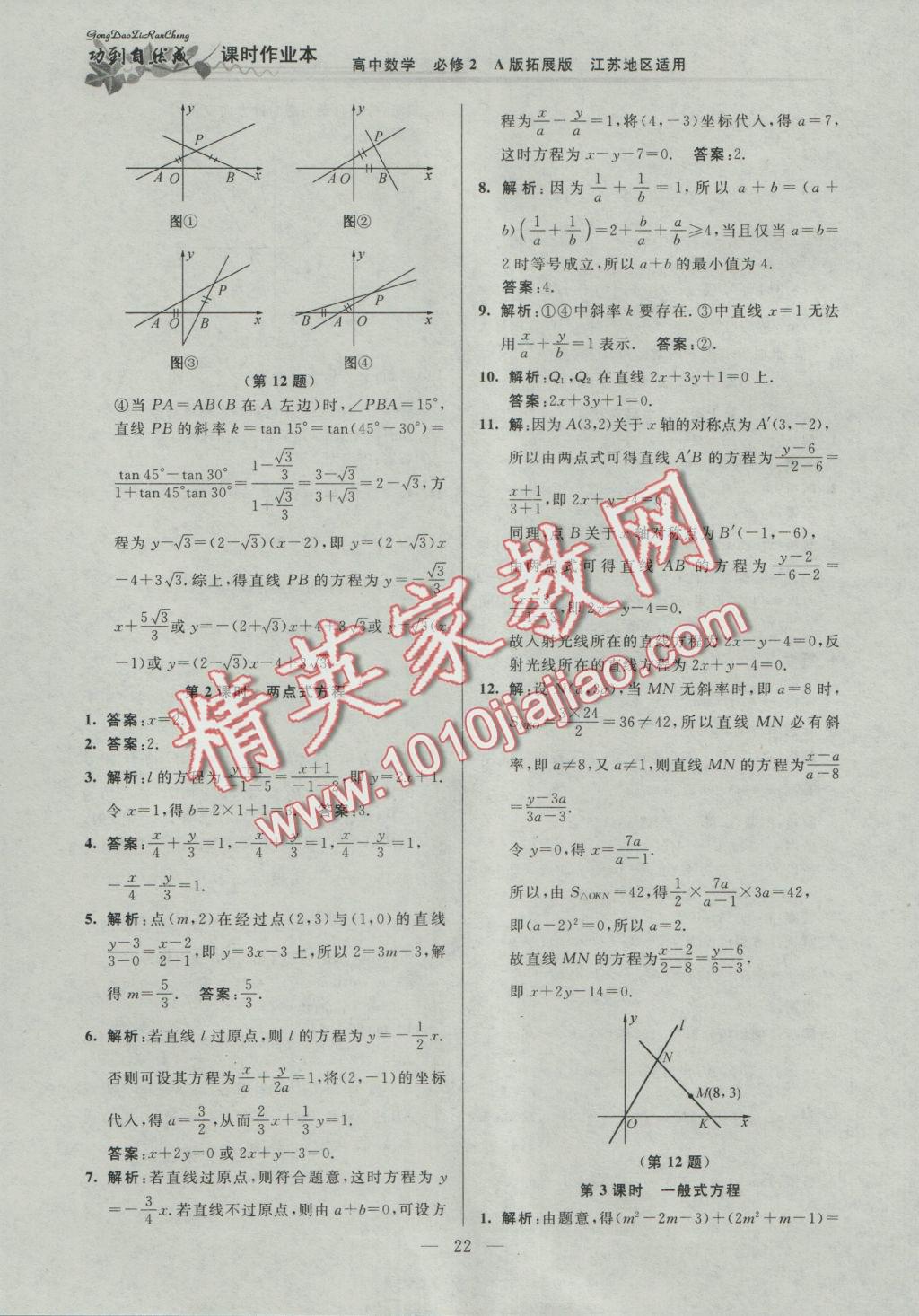 功到自然成課時導學案高中數(shù)學必修2A版拓展版江蘇地區(qū)適用 參考答案第22頁