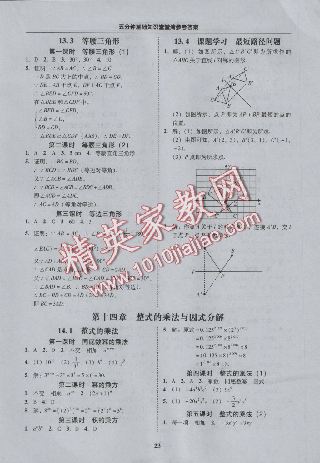 2016年易百分百分导学八年级数学上册 参考答案第23页