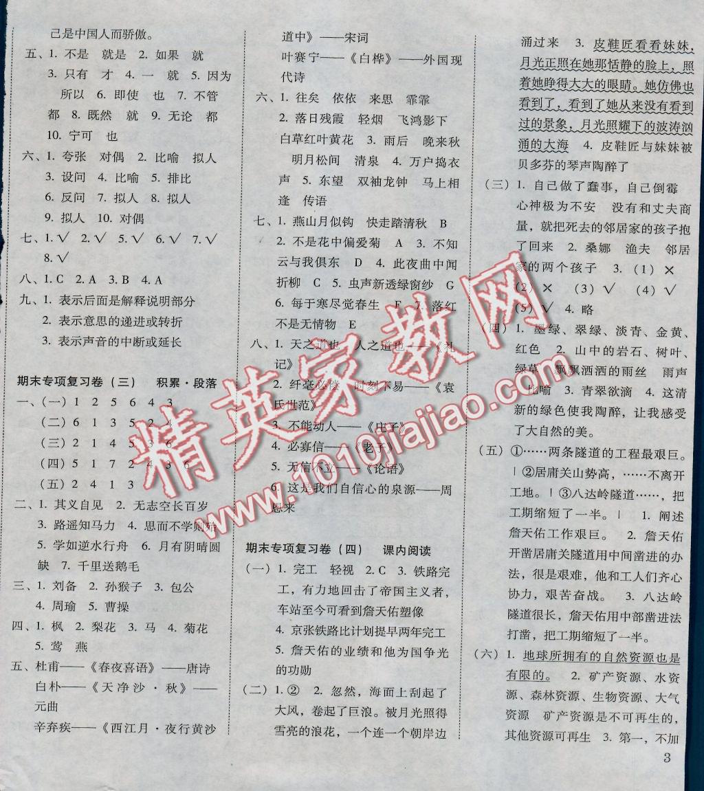 2016年單元目標檢測云南師大附小密卷六年級語文上冊 參考答案第6頁