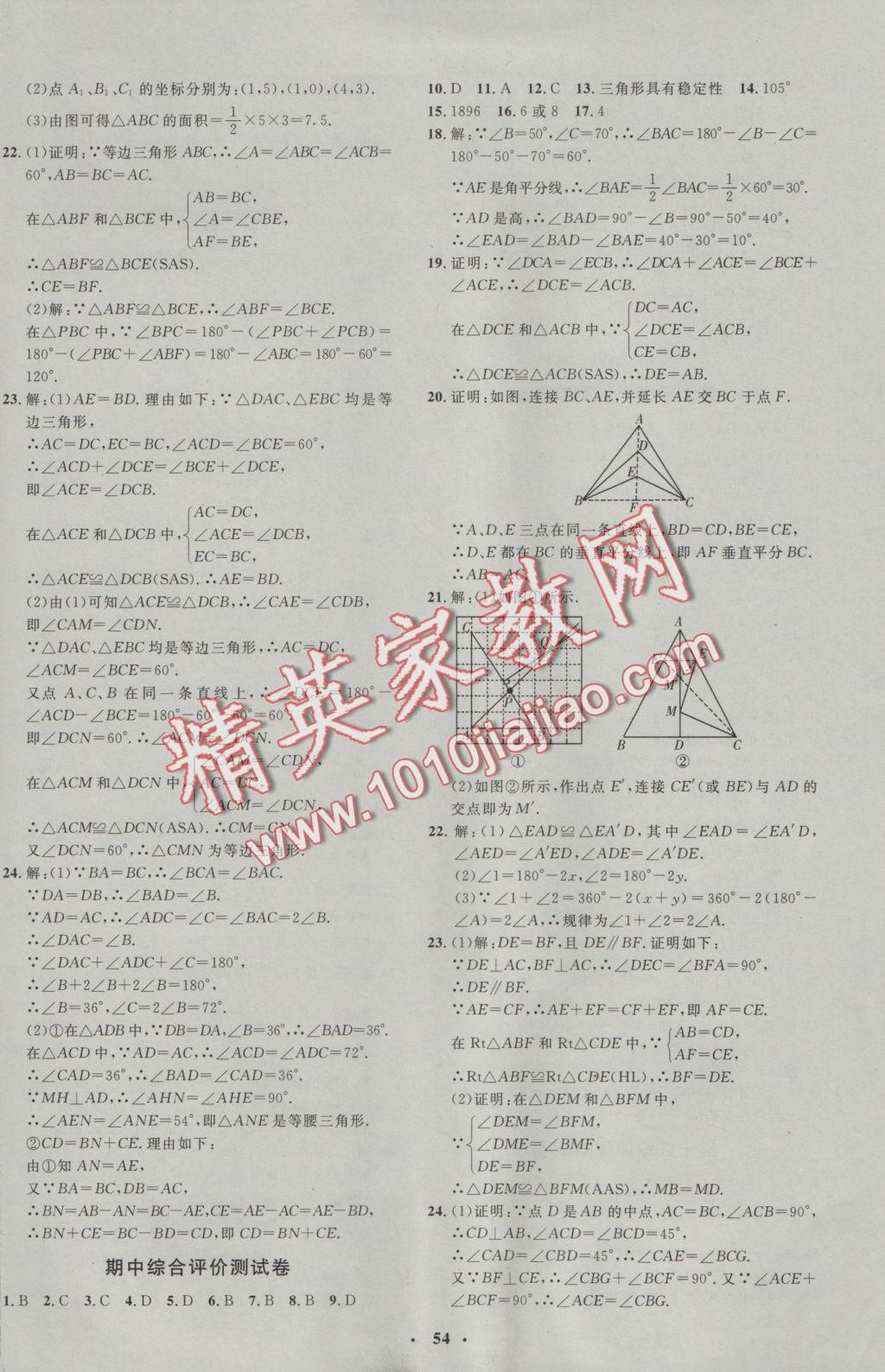 2016年非常1加1完全題練八年級(jí)數(shù)學(xué)上冊(cè)人教版 參考答案第26頁(yè)