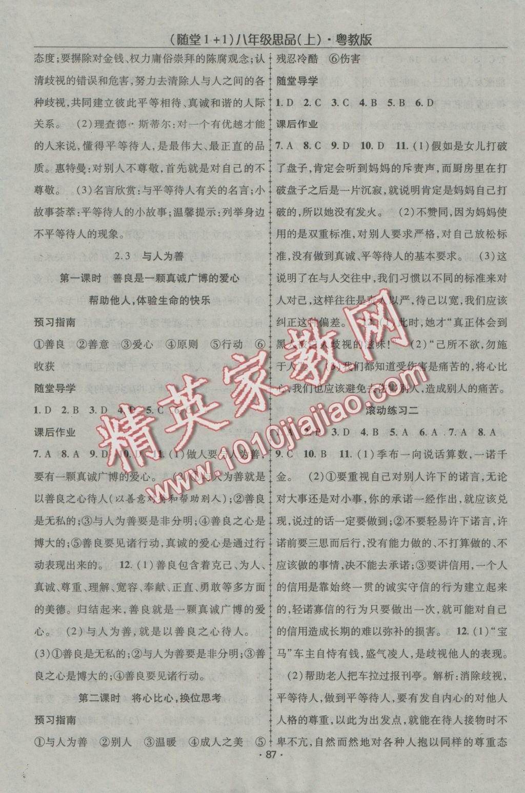 2016年隨堂1加1導(dǎo)練八年級思想品德上冊粵教版 參考答案第12頁