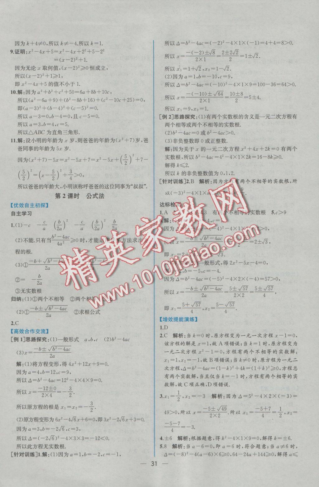 2016年同步导学案课时练九年级数学上册人教版 参考答案第3页