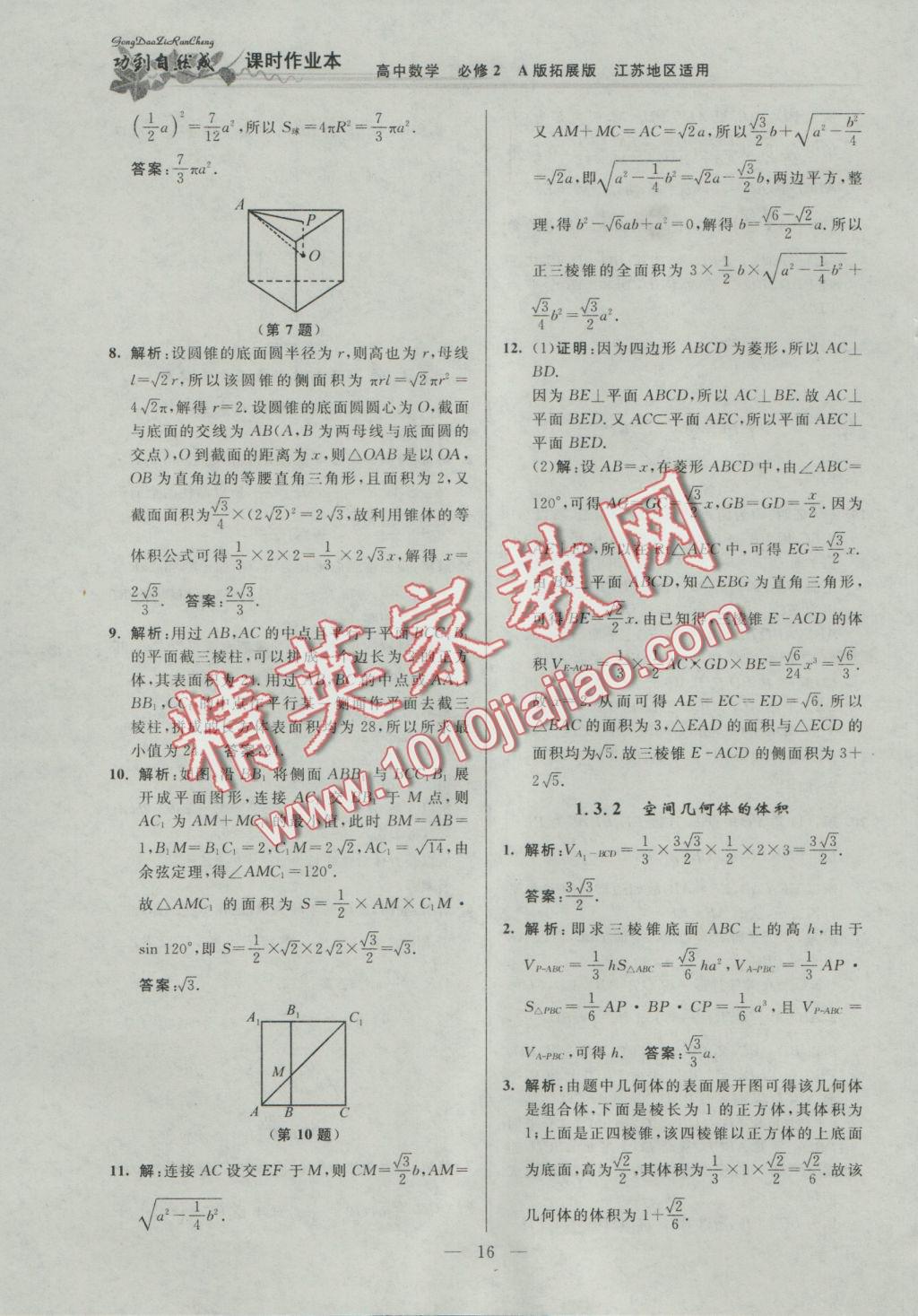 功到自然成課時(shí)導(dǎo)學(xué)案高中數(shù)學(xué)必修2A版拓展版江蘇地區(qū)適用 參考答案第16頁