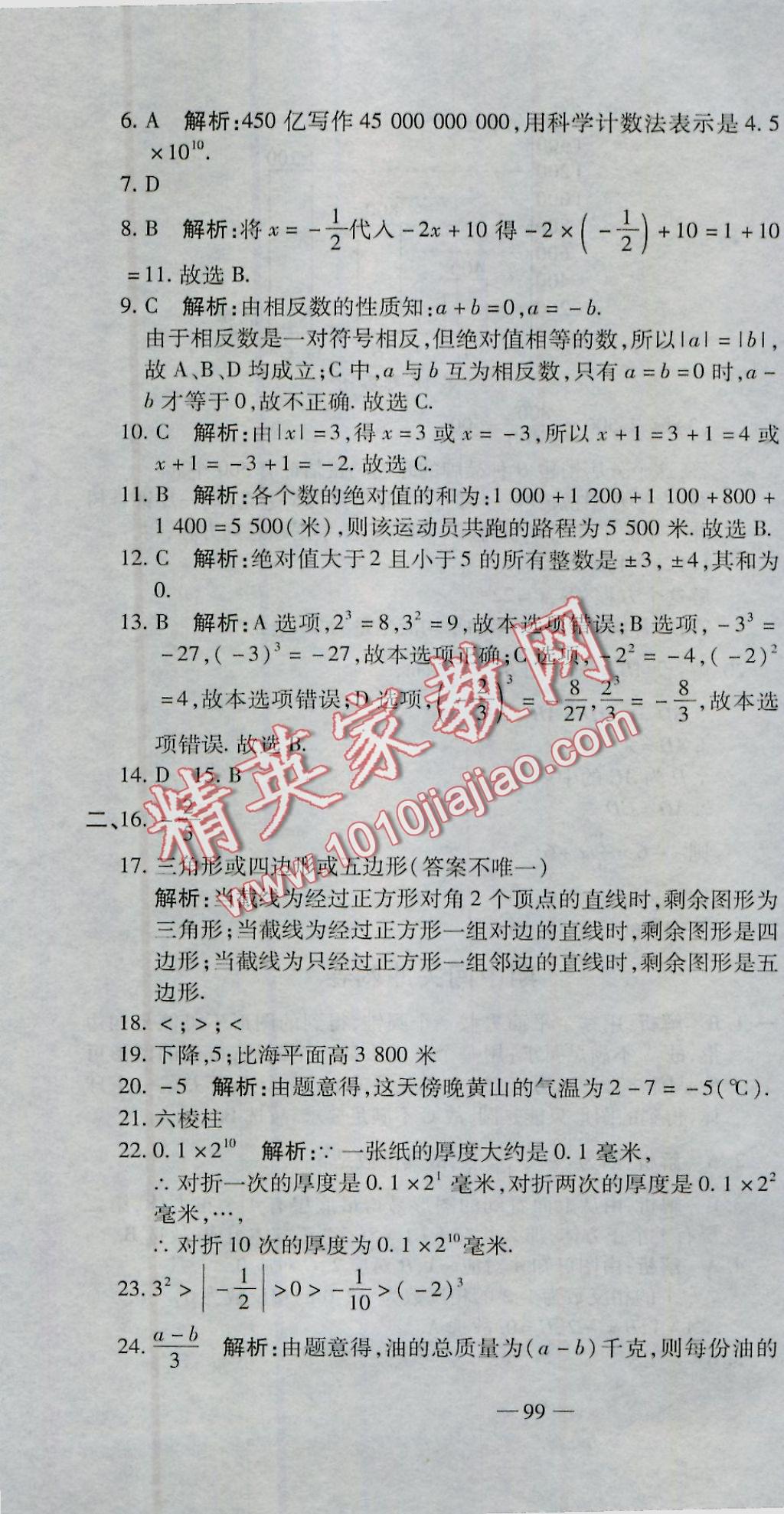 2016年全能闯关冲刺卷七年级数学上册北师大版 参考答案第22页