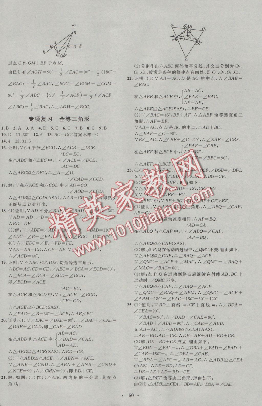 2016年非常1加1完全題練八年級(jí)數(shù)學(xué)上冊(cè)人教版 參考答案第22頁(yè)