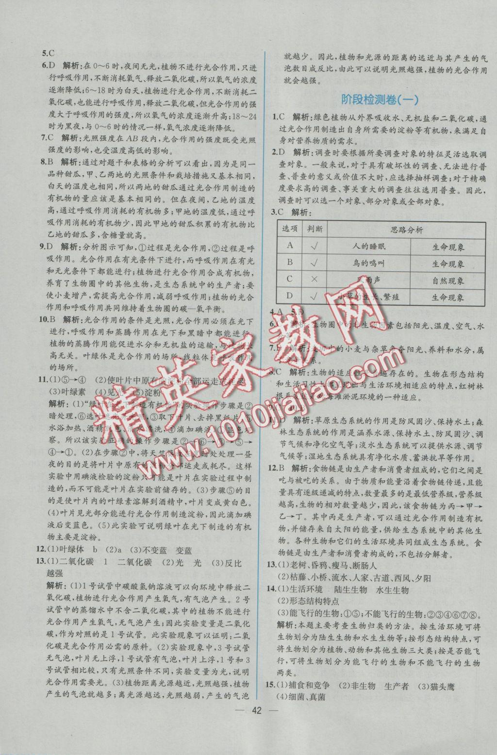 2016年同步导学案课时练七年级生物学上册人教版 参考答案第24页