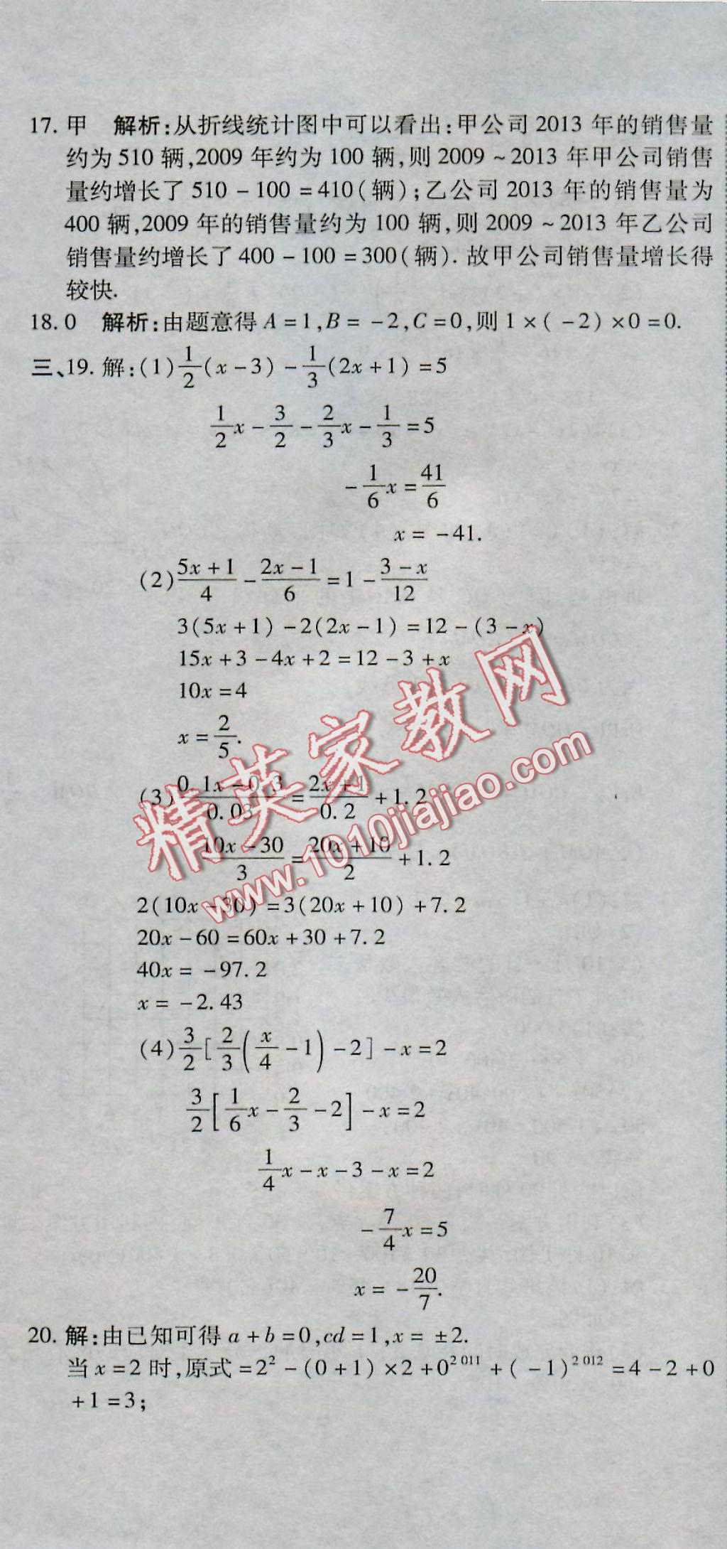 2016年全能闯关冲刺卷七年级数学上册北师大版 参考答案第26页