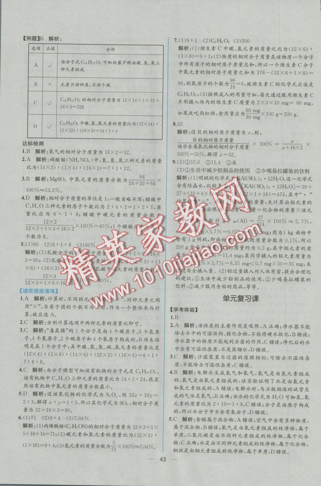 2016年同步导学案课时练九年级化学上册人教版 参考答案第21页