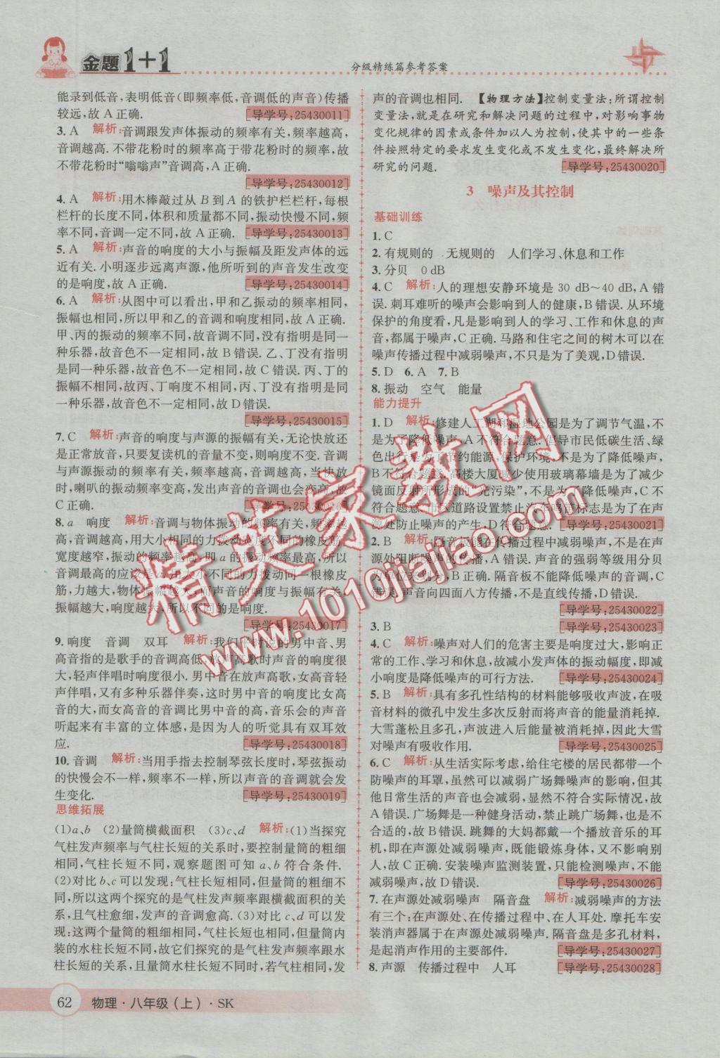 2016年金題1加1八年級物理上冊蘇科版 參考答案第2頁