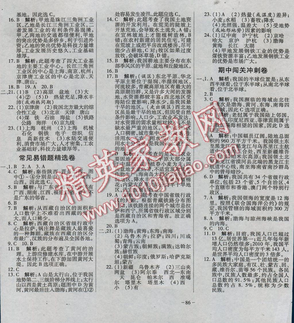 2016年全能闖關(guān)沖刺卷八年級(jí)地理上冊(cè)人教版 參考答案第6頁(yè)