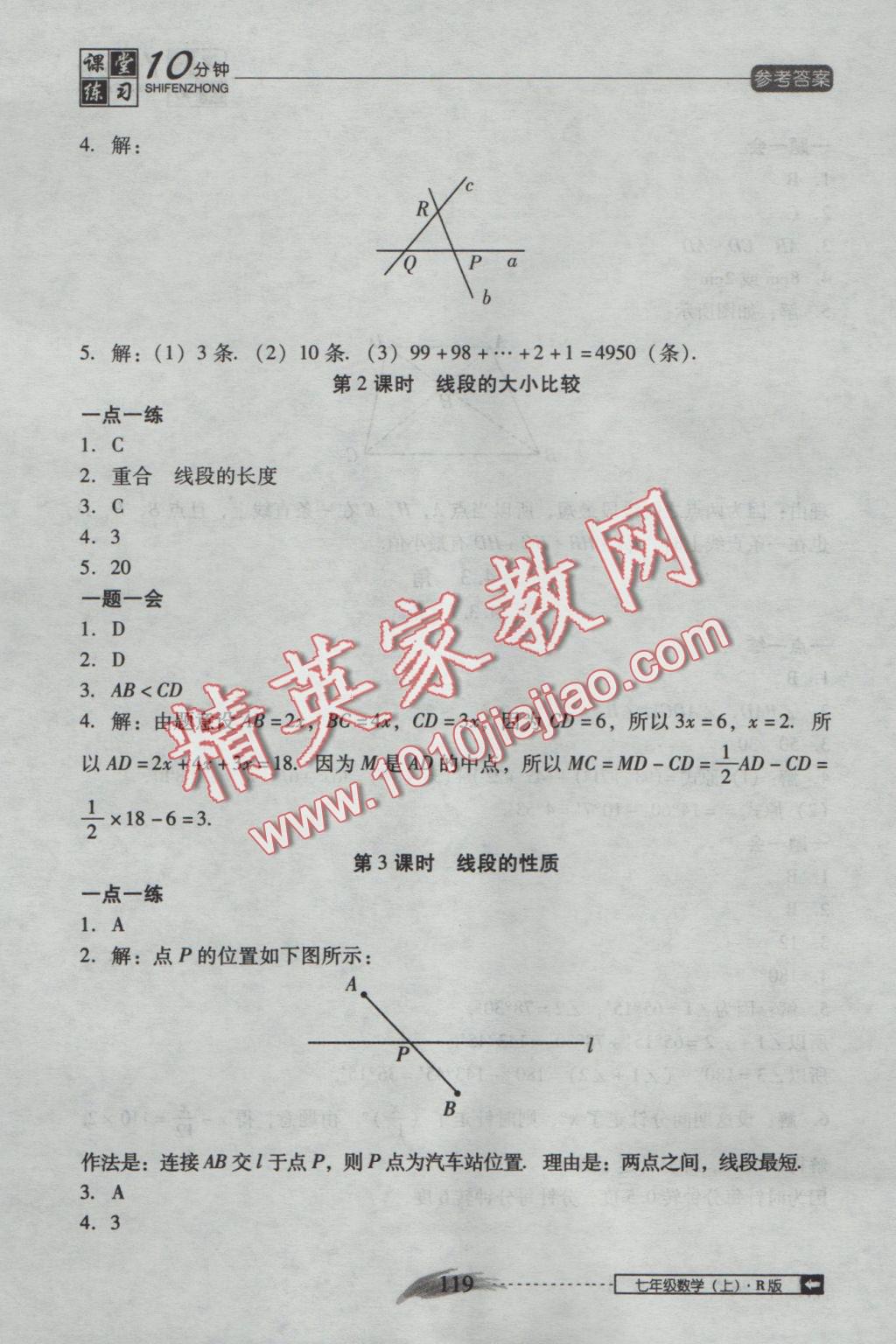 2016年翻转课堂课堂10分钟七年级数学上册人教版 参考答案第25页