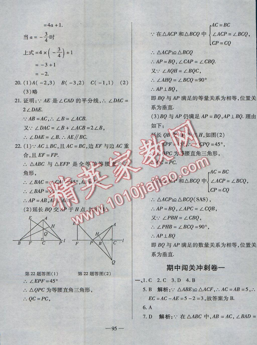 2016年全能闖關(guān)沖刺卷八年級數(shù)學(xué)上冊人教版 參考答案第11頁