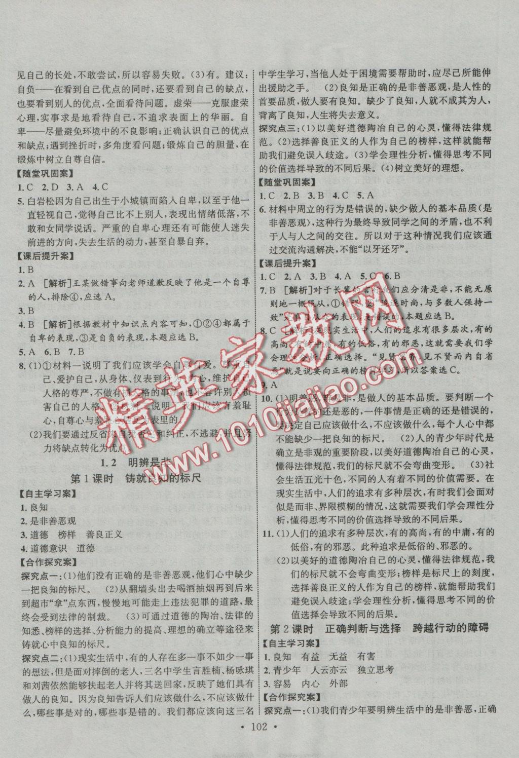 2016年課堂導(dǎo)練1加5八年級(jí)思想品德上冊(cè)粵教版 參考答案第2頁(yè)