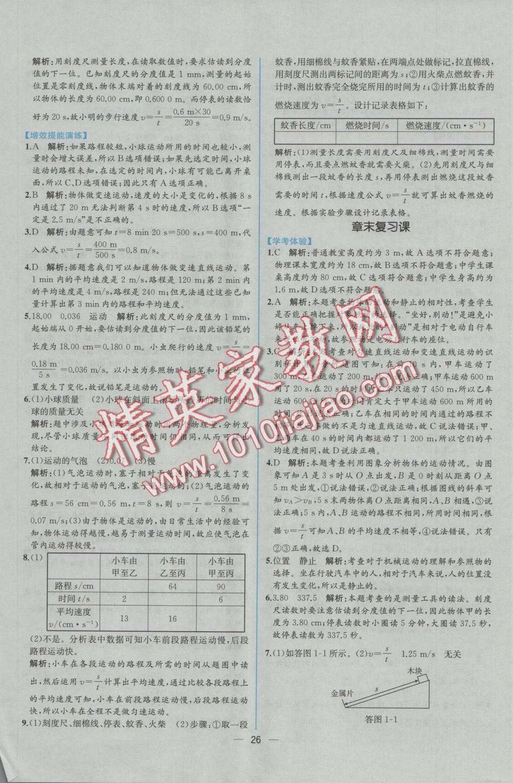 2016年同步導(dǎo)學(xué)案課時(shí)練八年級(jí)物理上冊人教版 參考答案第6頁