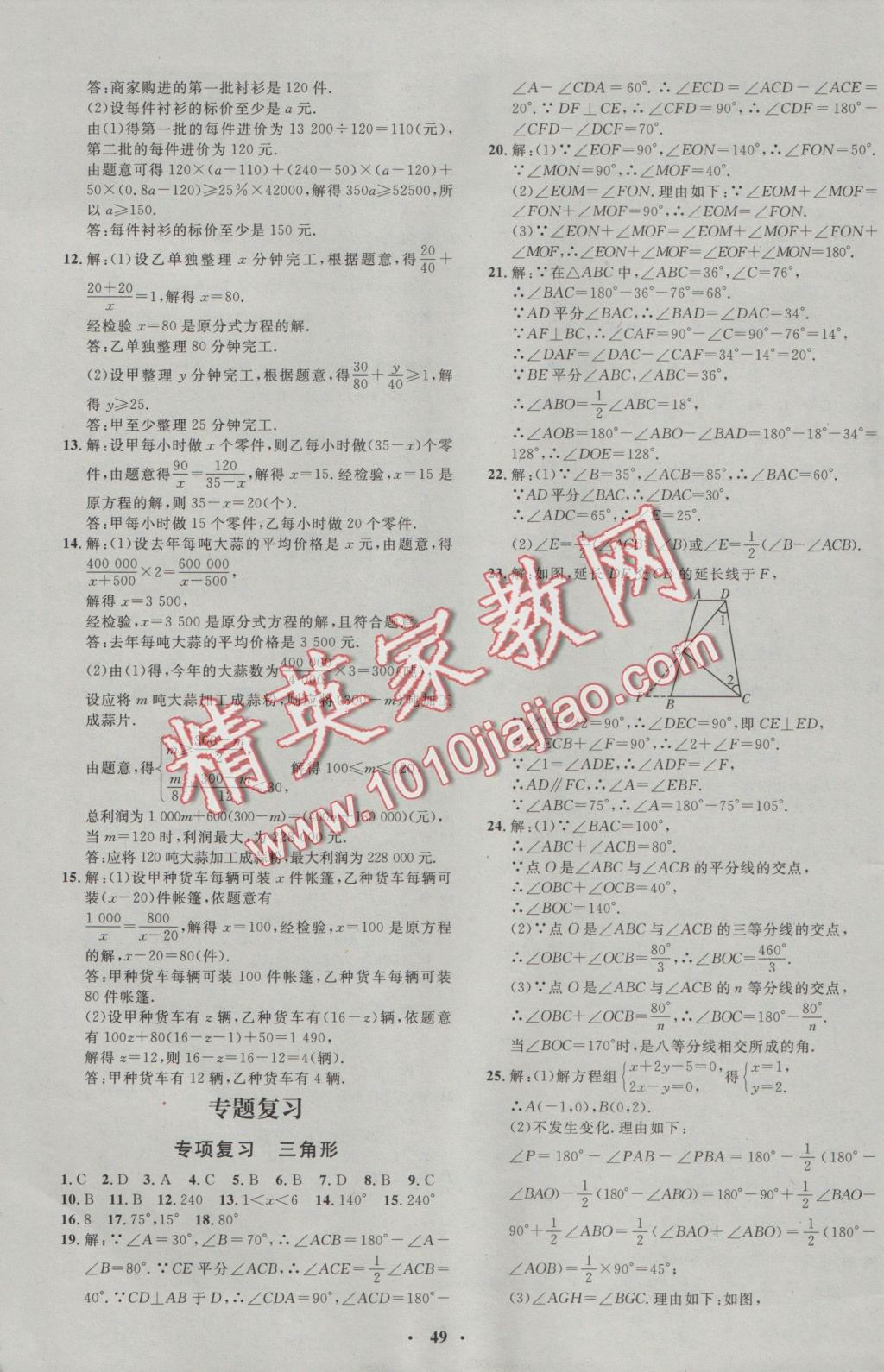 2016年非常1加1完全題練八年級(jí)數(shù)學(xué)上冊(cè)人教版 參考答案第21頁(yè)