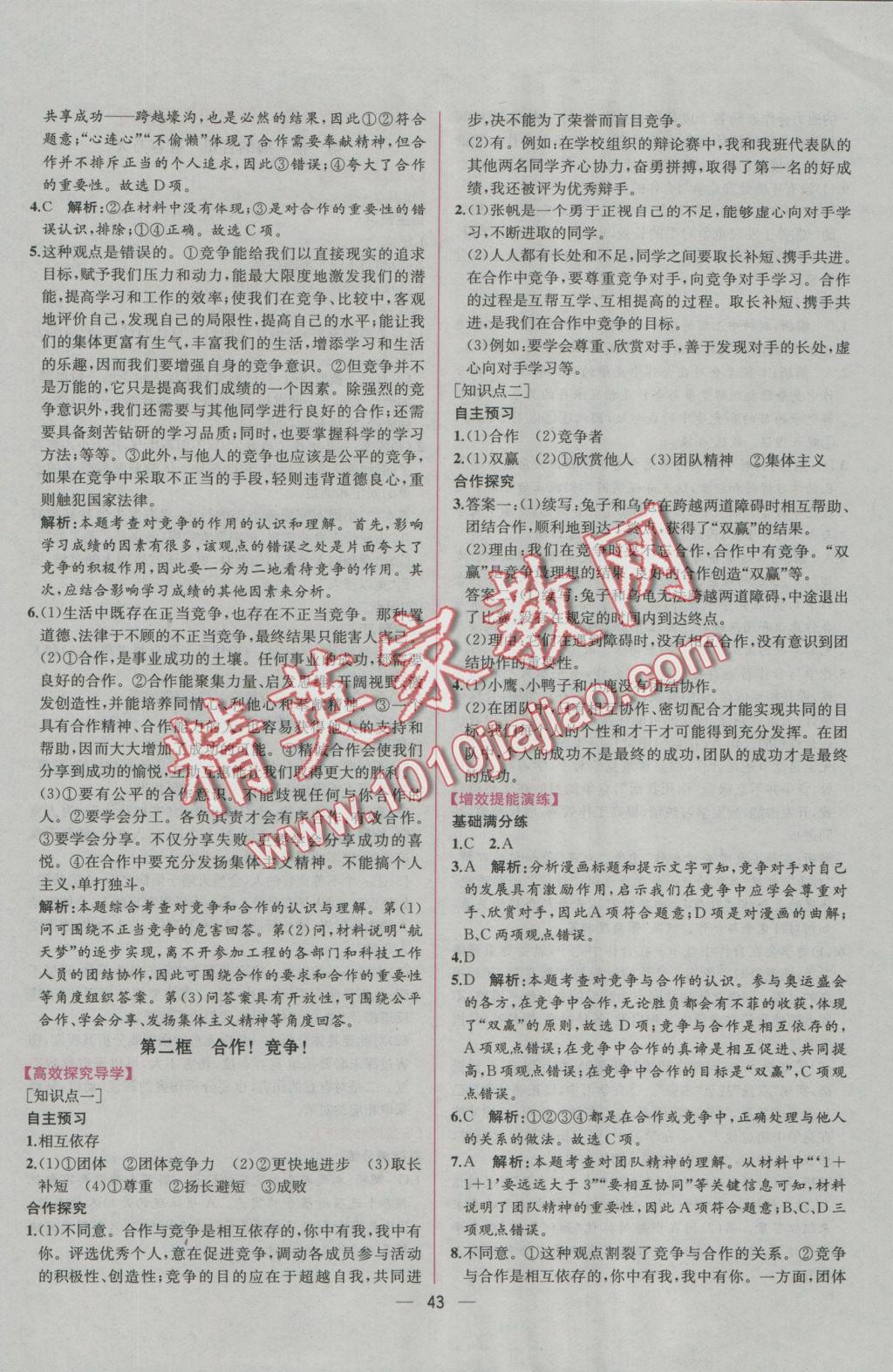 2016年同步導(dǎo)學(xué)案課時練八年級思想品德上冊人教版 參考答案第19頁