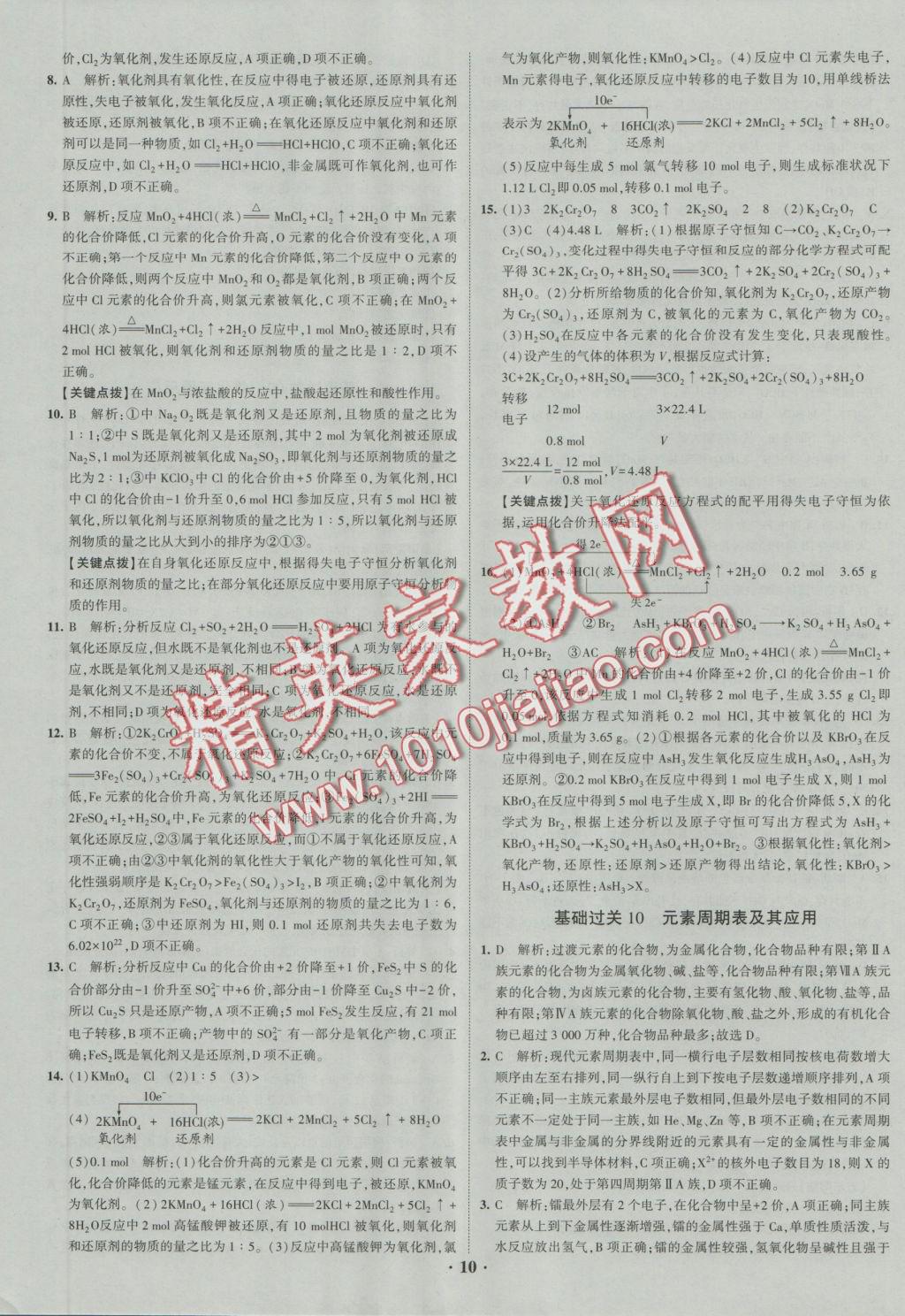 經綸學典黑白題高中化學1化學基本概念和理論必修1、必修2 參考答案第10頁
