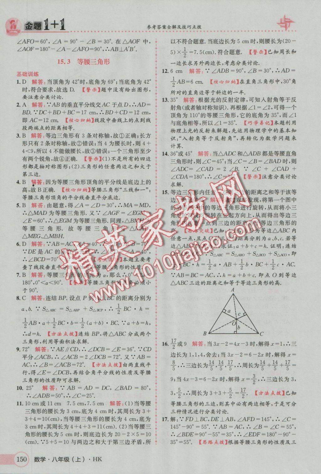 2016年金題1加1八年級數(shù)學(xué)上冊滬科版 參考答案第34頁