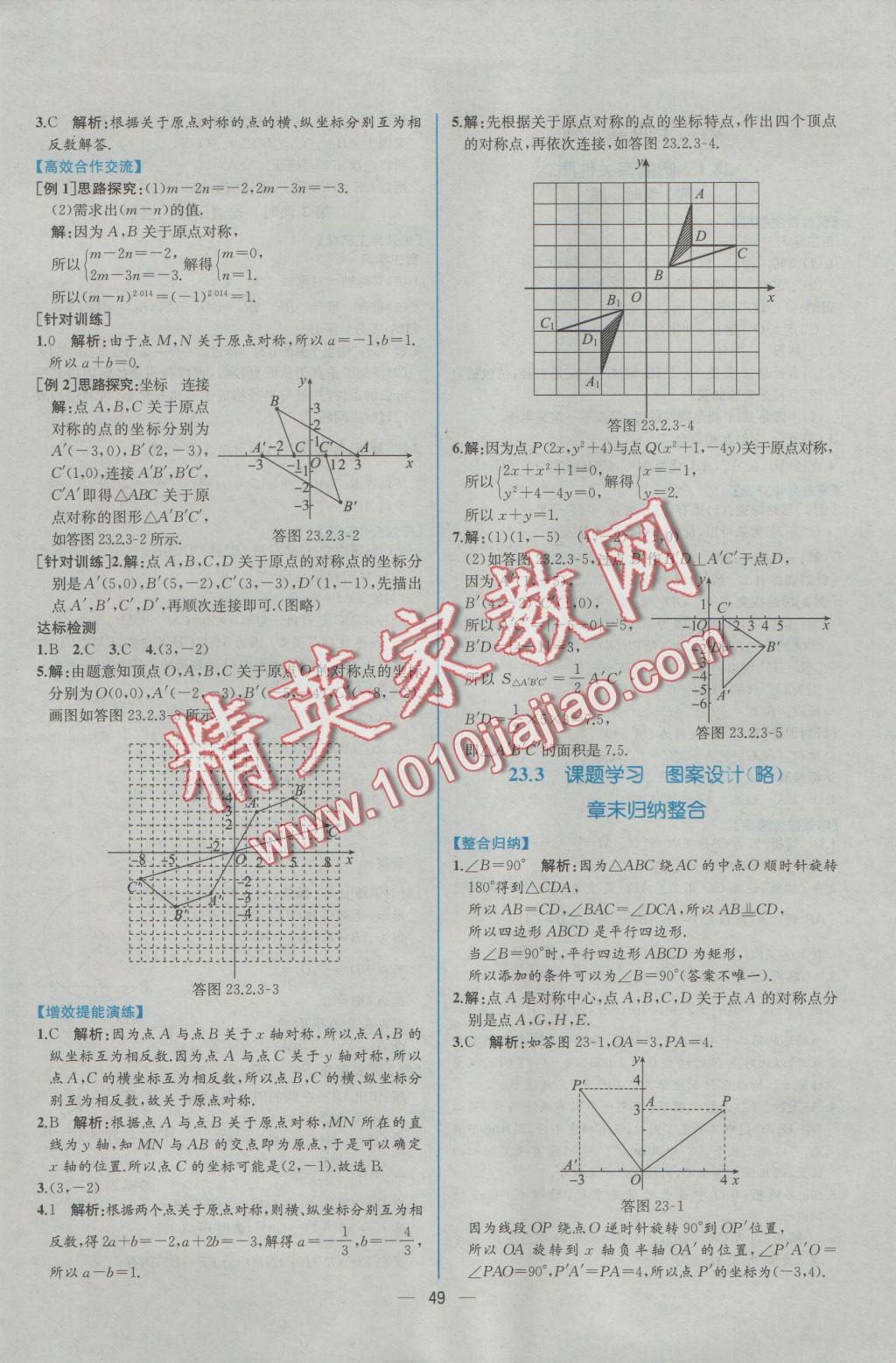 2016年同步导学案课时练九年级数学上册人教版 参考答案第21页