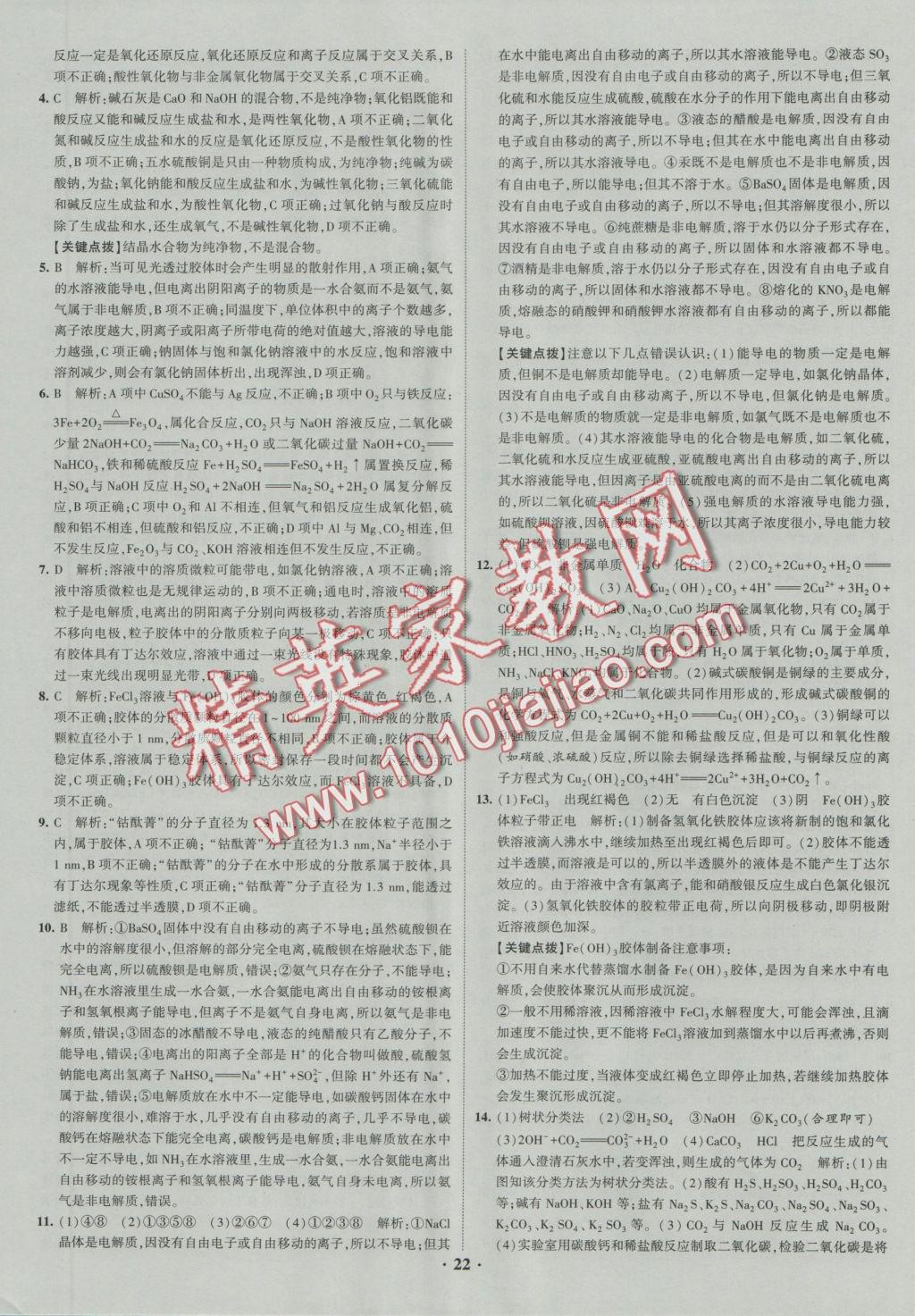 經(jīng)綸學(xué)典黑白題高中化學(xué)1化學(xué)基本概念和理論必修1、必修2 參考答案第22頁(yè)