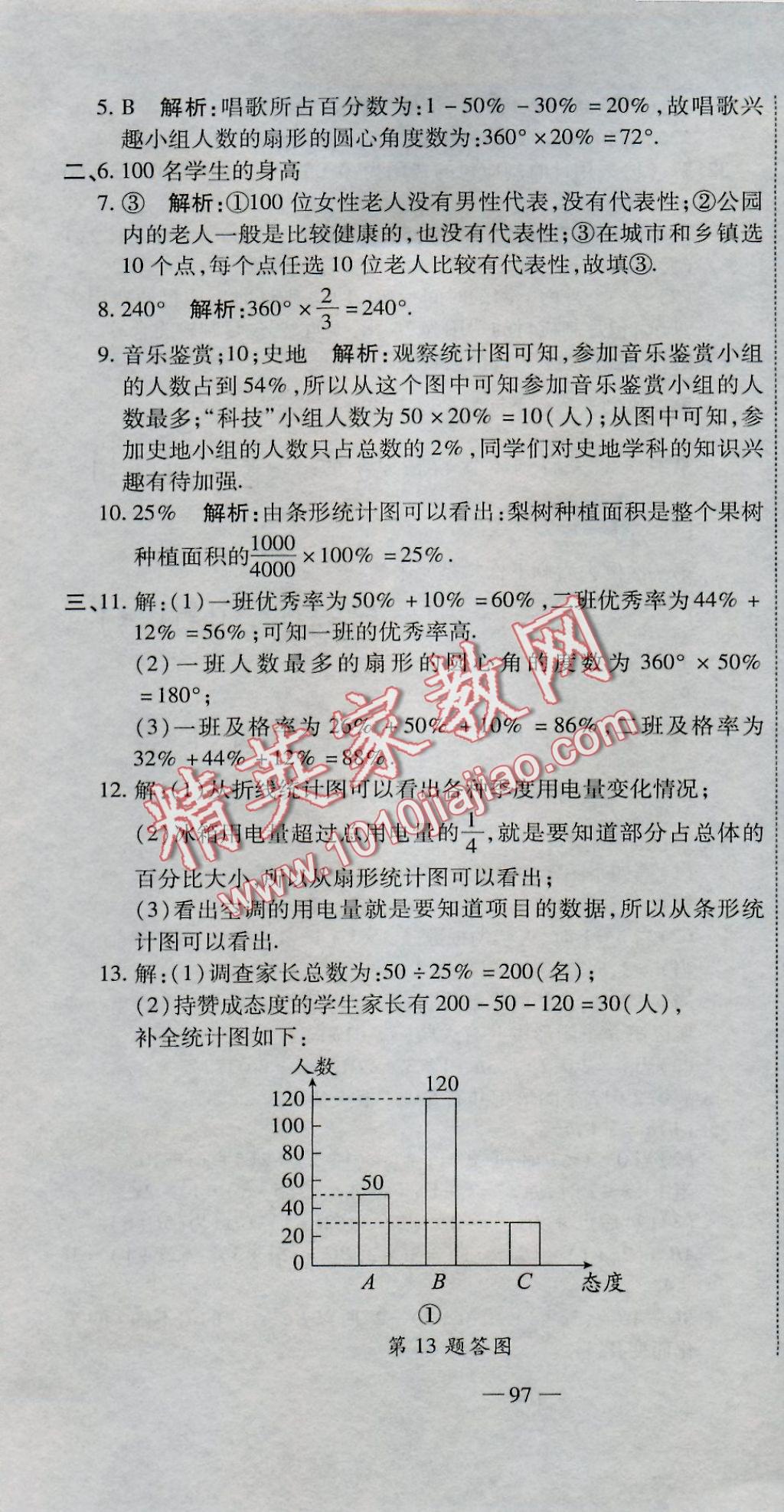 2016年全能闯关冲刺卷七年级数学上册北师大版 参考答案第19页