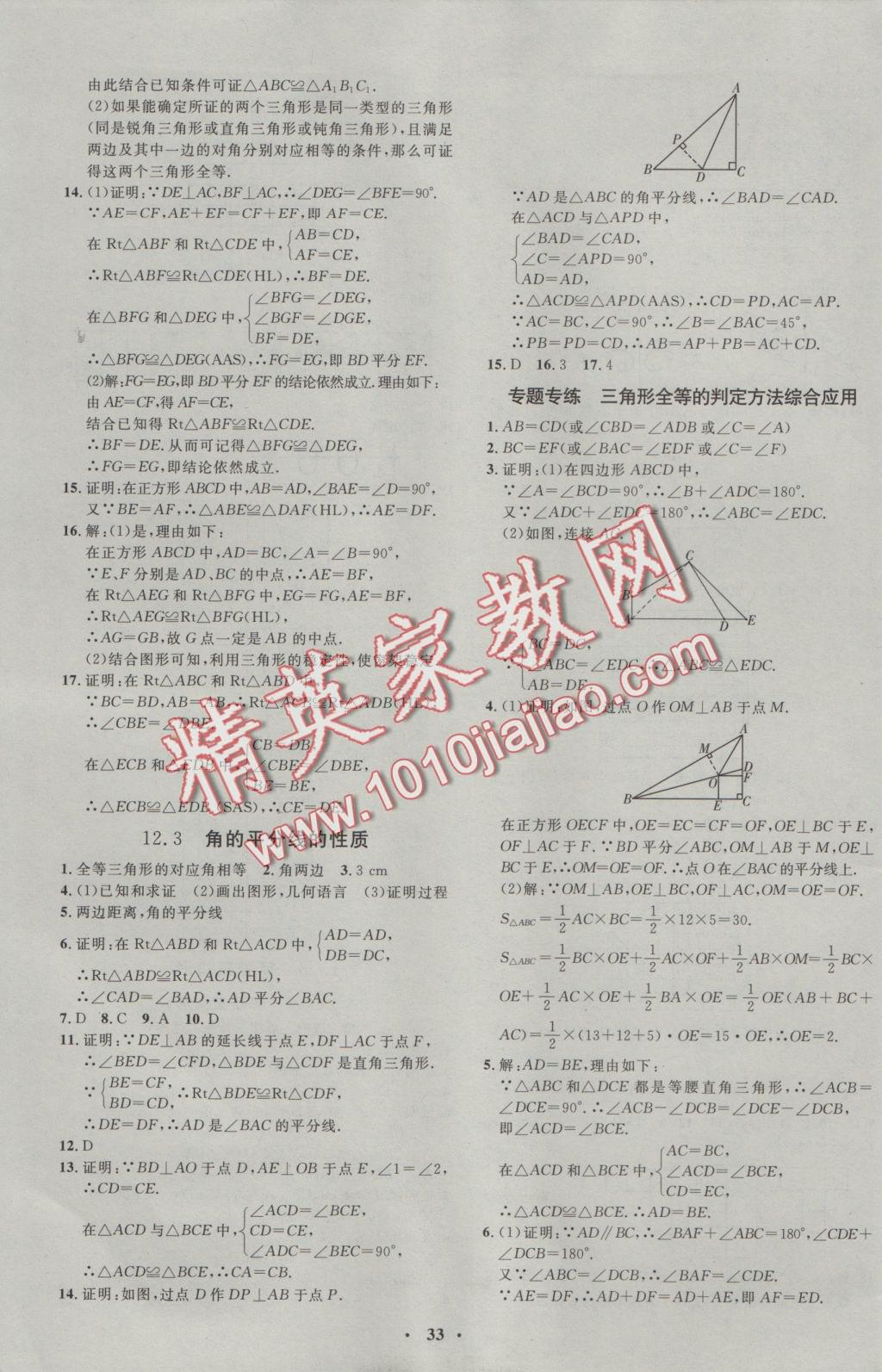 2016年非常1加1完全題練八年級(jí)數(shù)學(xué)上冊(cè)人教版 參考答案第5頁(yè)