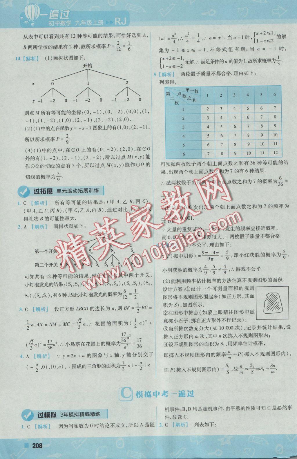 2016年一遍過初中數(shù)學九年級上冊人教版 參考答案第70頁