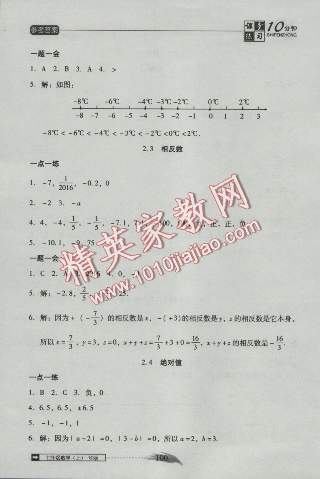 2016年翻轉(zhuǎn)課堂課堂10分鐘七年級(jí)數(shù)學(xué)上冊(cè)華師大版 參考答案第4頁