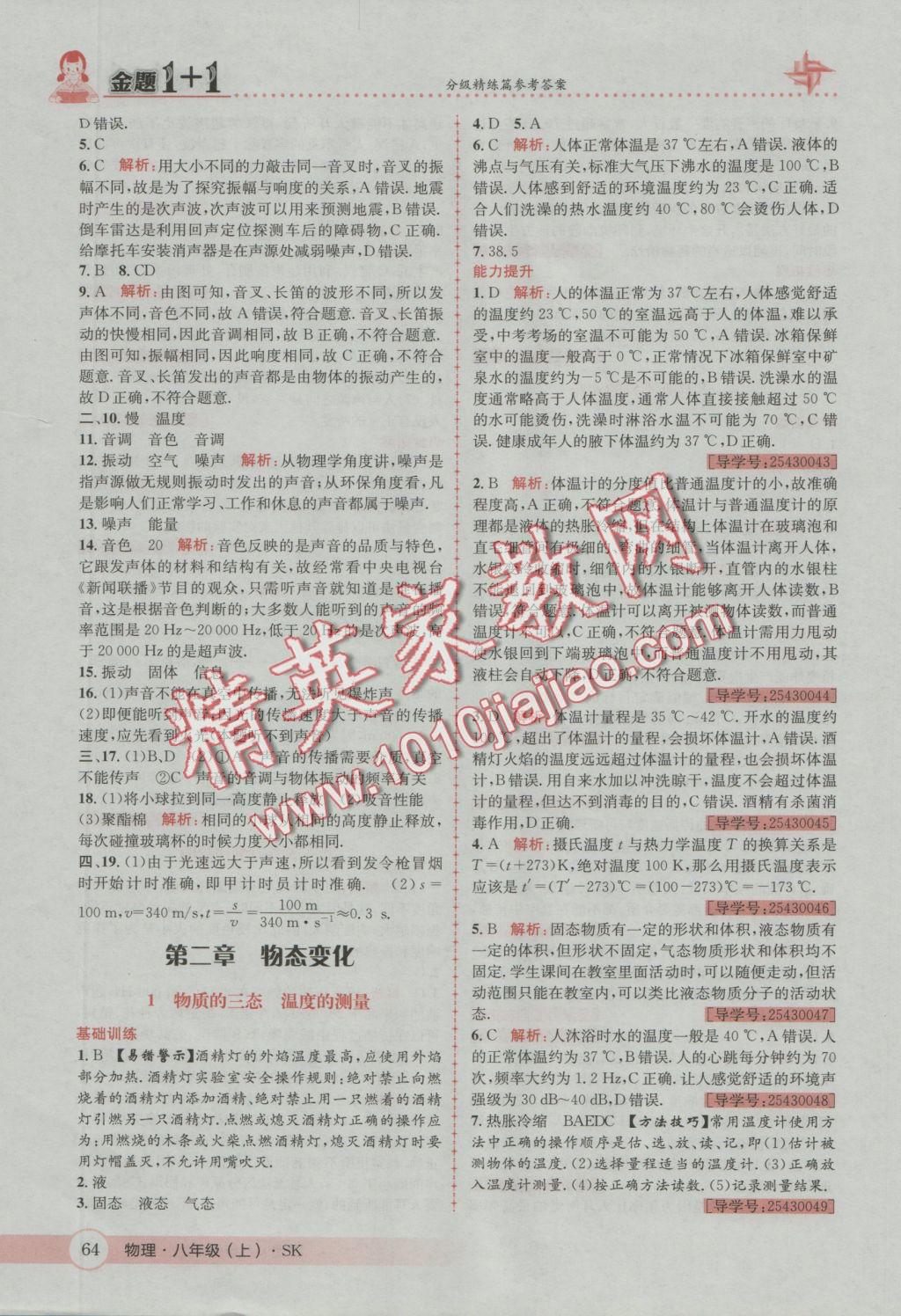 2016年金題1加1八年級物理上冊蘇科版 參考答案第4頁
