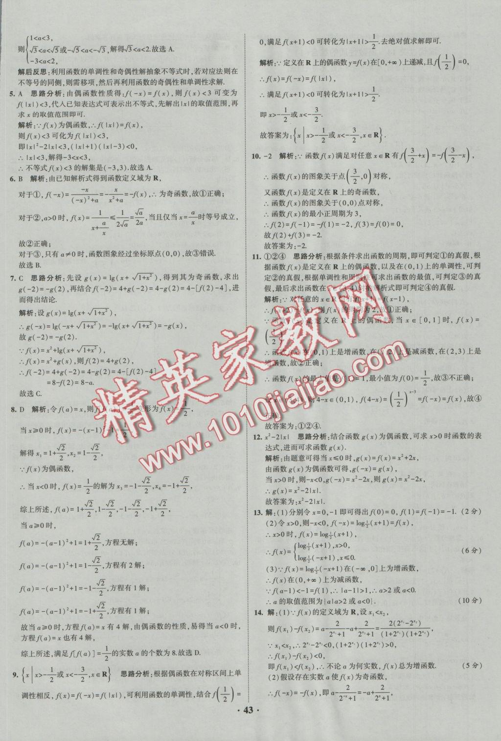 經(jīng)綸學(xué)典黑白題高中數(shù)學(xué)1集合常用邏輯用語函數(shù)與導(dǎo)數(shù)必修1、選修1-1、2-1、2-2 參考答案第43頁