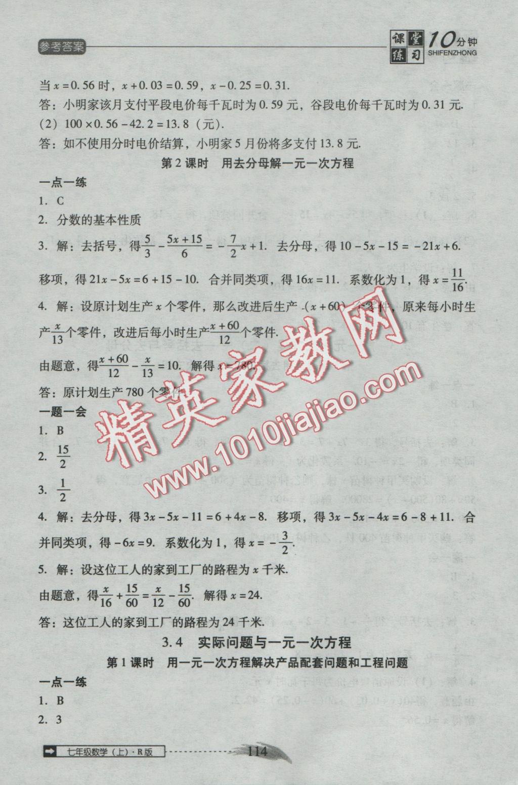 2016年翻转课堂课堂10分钟七年级数学上册人教版 参考答案第20页