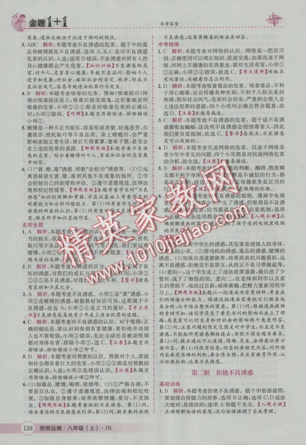 2016年金題1加1八年級思想品德上冊教科版 參考答案第20頁