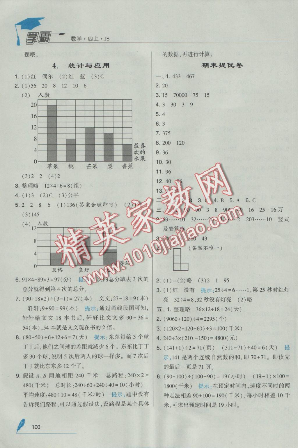 2016年經(jīng)綸學(xué)典學(xué)霸四年級(jí)數(shù)學(xué)上冊(cè)江蘇版 參考答案第16頁