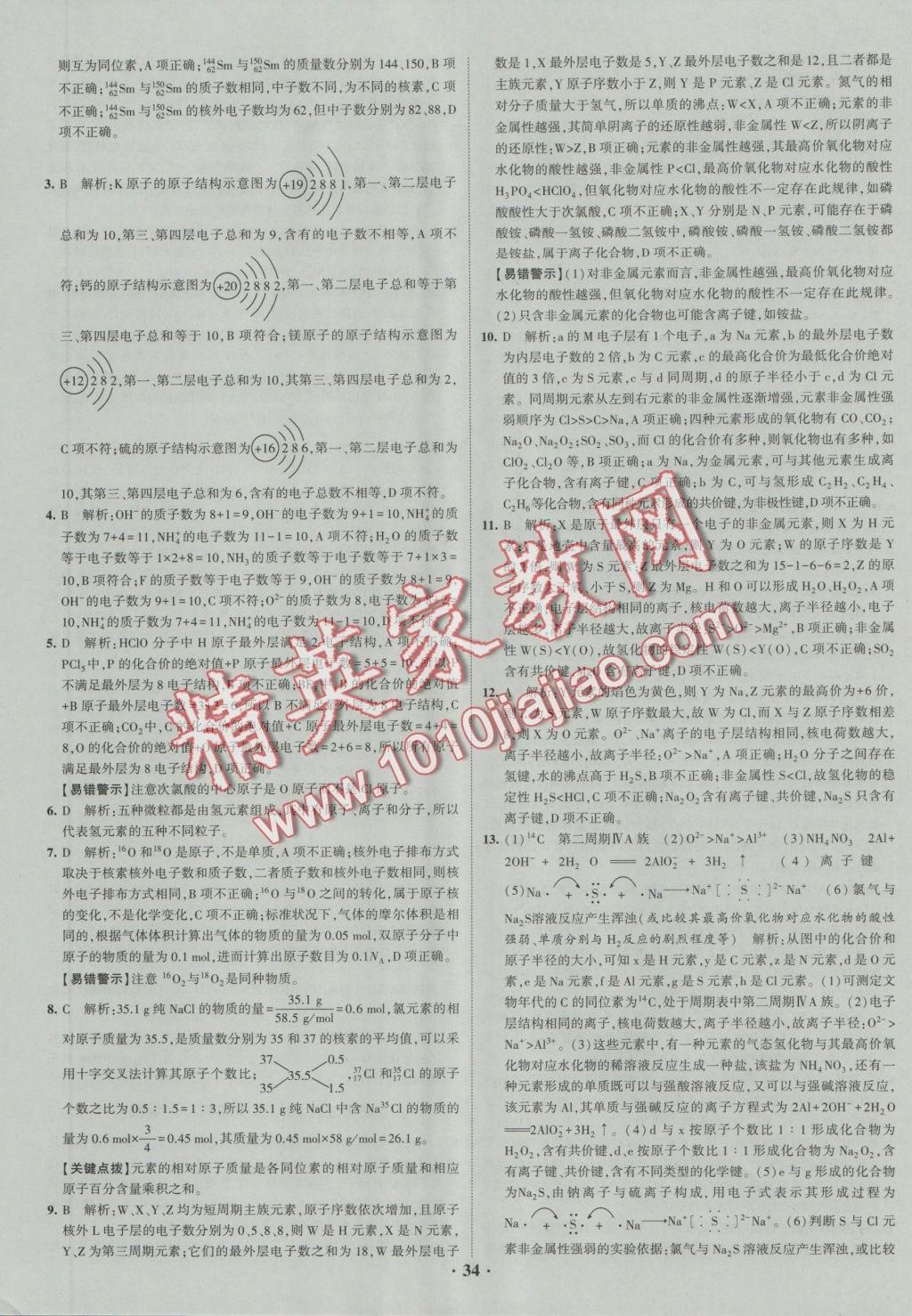 經綸學典黑白題高中化學1化學基本概念和理論必修1、必修2 參考答案第34頁