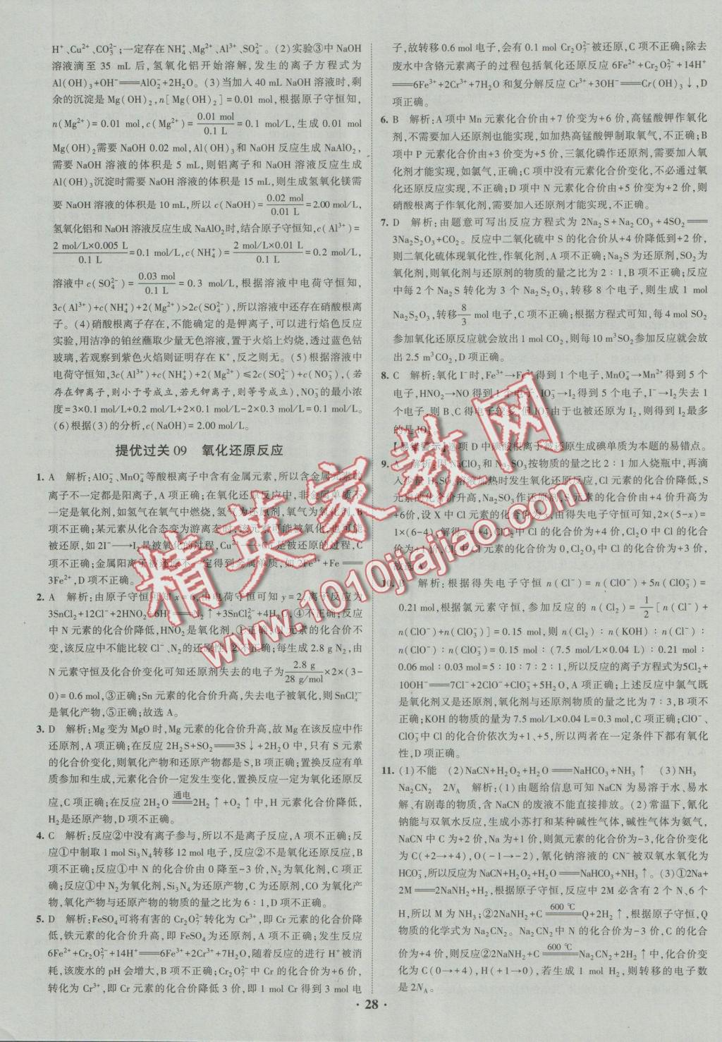 經綸學典黑白題高中化學1化學基本概念和理論必修1、必修2 參考答案第28頁