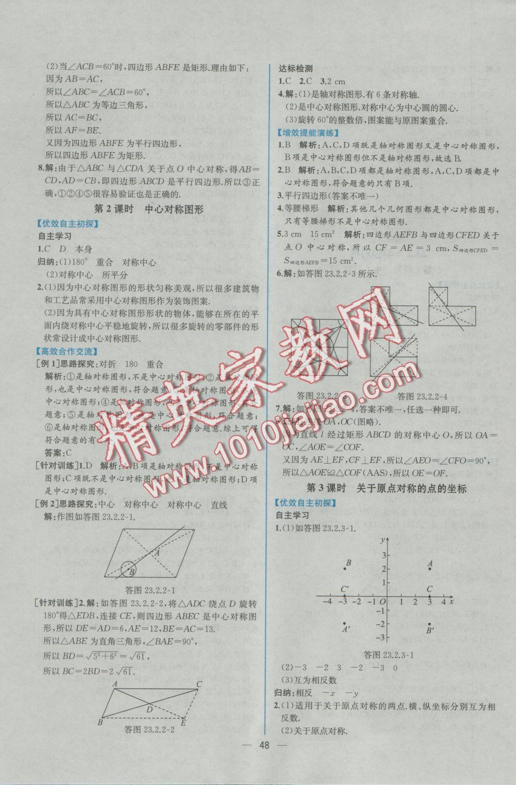 2016年同步導(dǎo)學(xué)案課時(shí)練九年級(jí)數(shù)學(xué)上冊人教版 參考答案第20頁