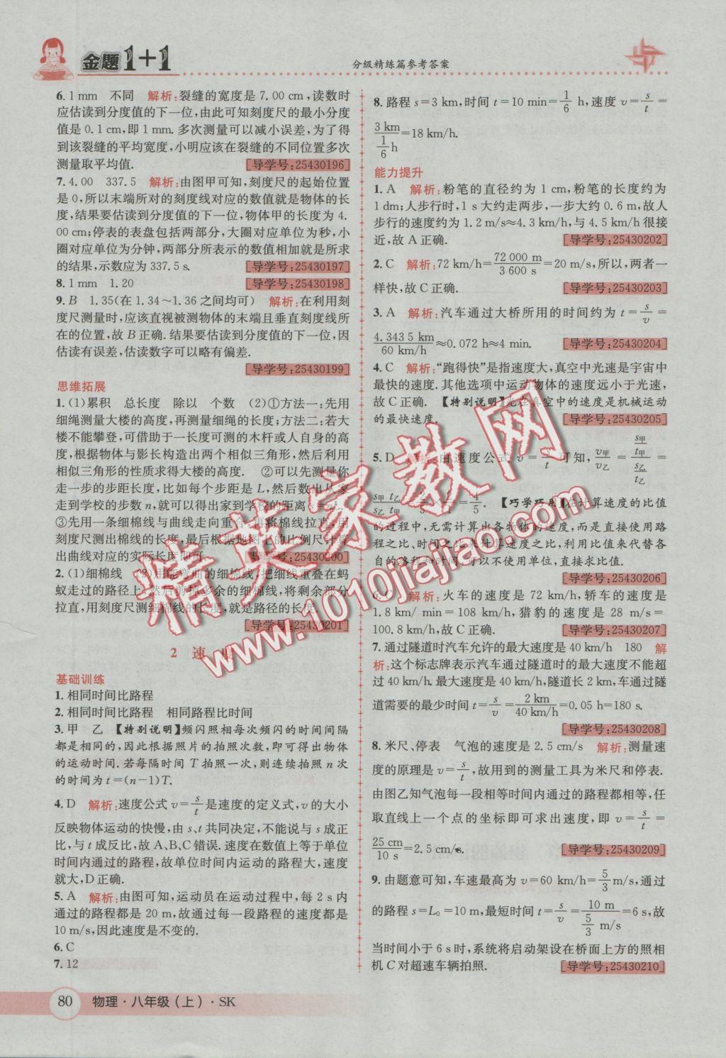 2016年金題1加1八年級(jí)物理上冊(cè)蘇科版 參考答案第20頁