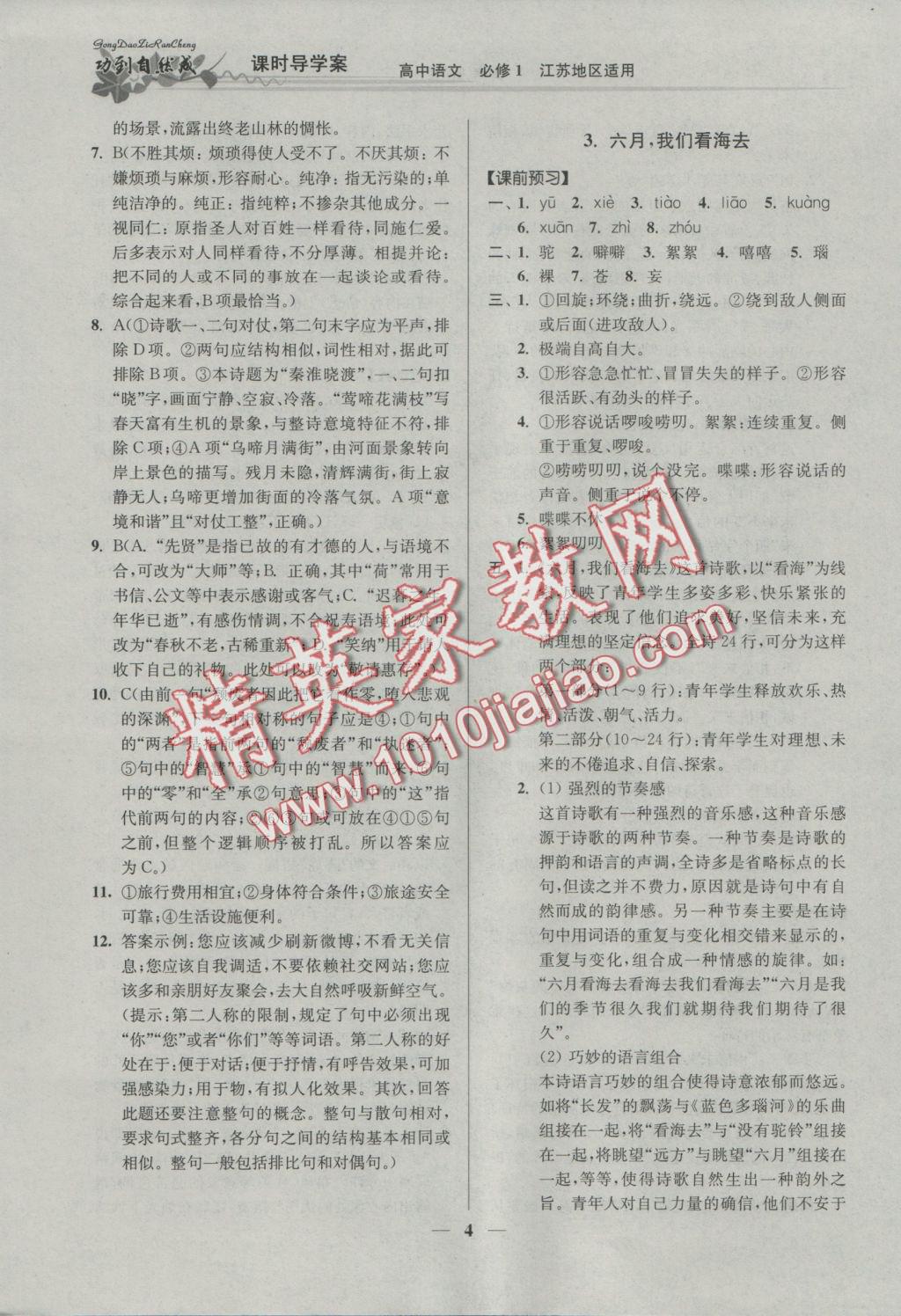 功到自然成課時導學案高中語文必修1江蘇地區(qū)適用 參考答案第4頁