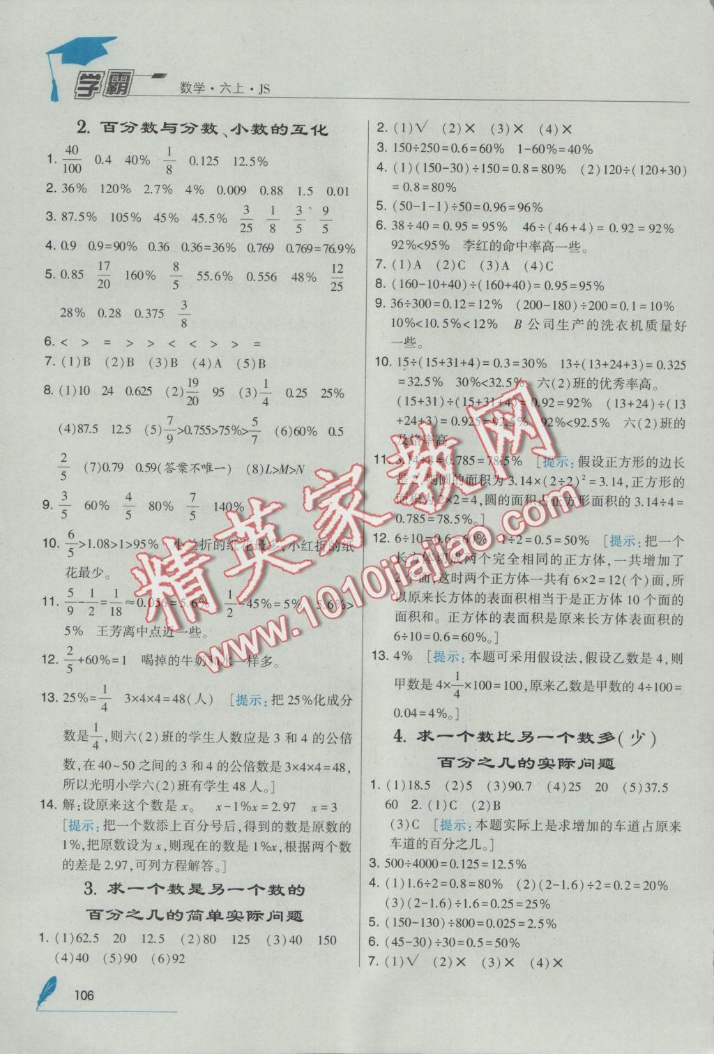 2016年经纶学典学霸六年级数学上册江苏版 参考答案第18页