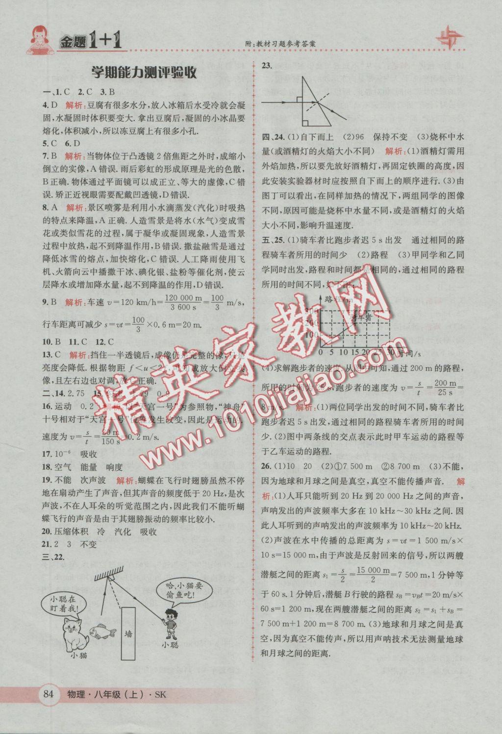 2016年金題1加1八年級物理上冊蘇科版 參考答案第24頁