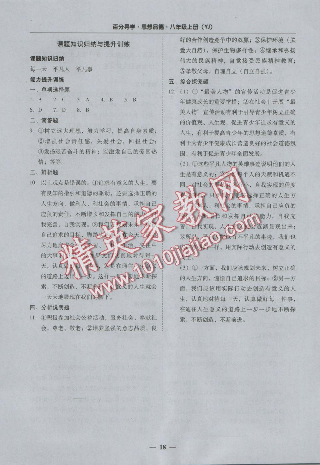 2016年易百分百分導(dǎo)學(xué)八年級思想品德上冊粵教版 參考答案第18頁