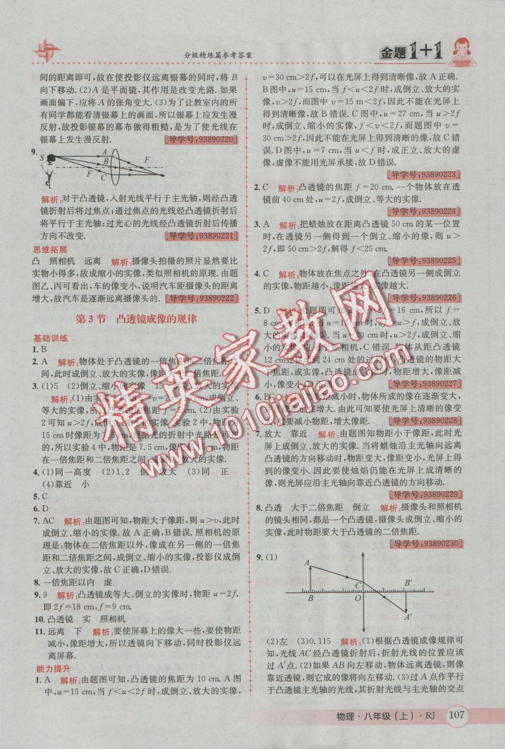 2016年金題1加1八年級物理上冊人教版 參考答案第23頁