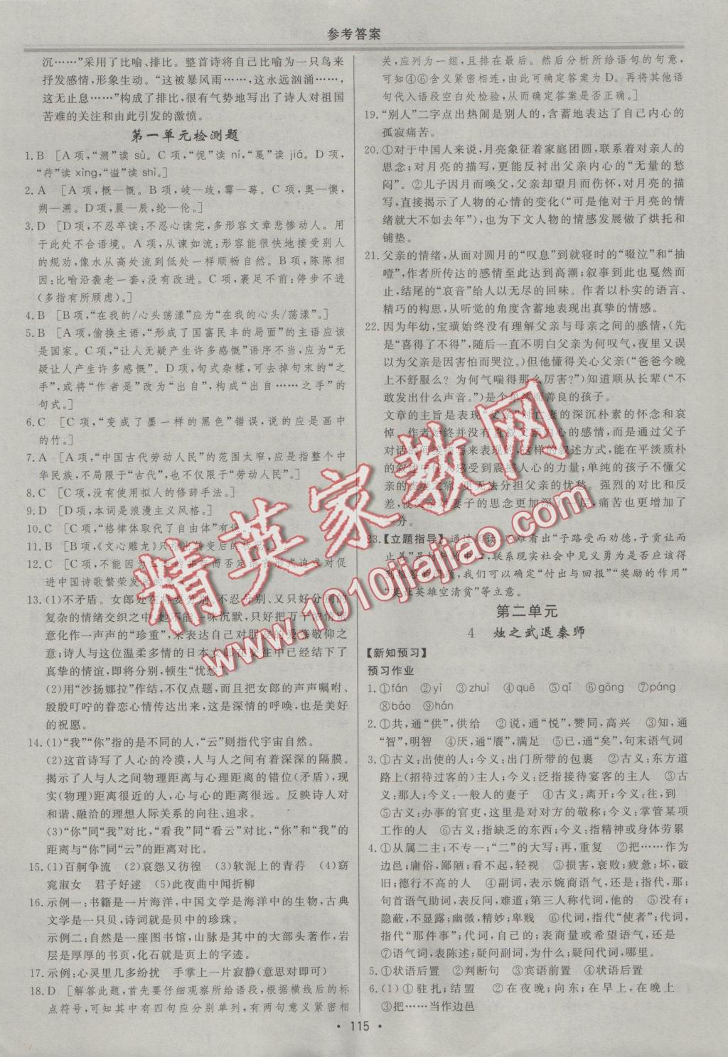 資源與評(píng)價(jià)語文必修1人教版 參考答案第3頁