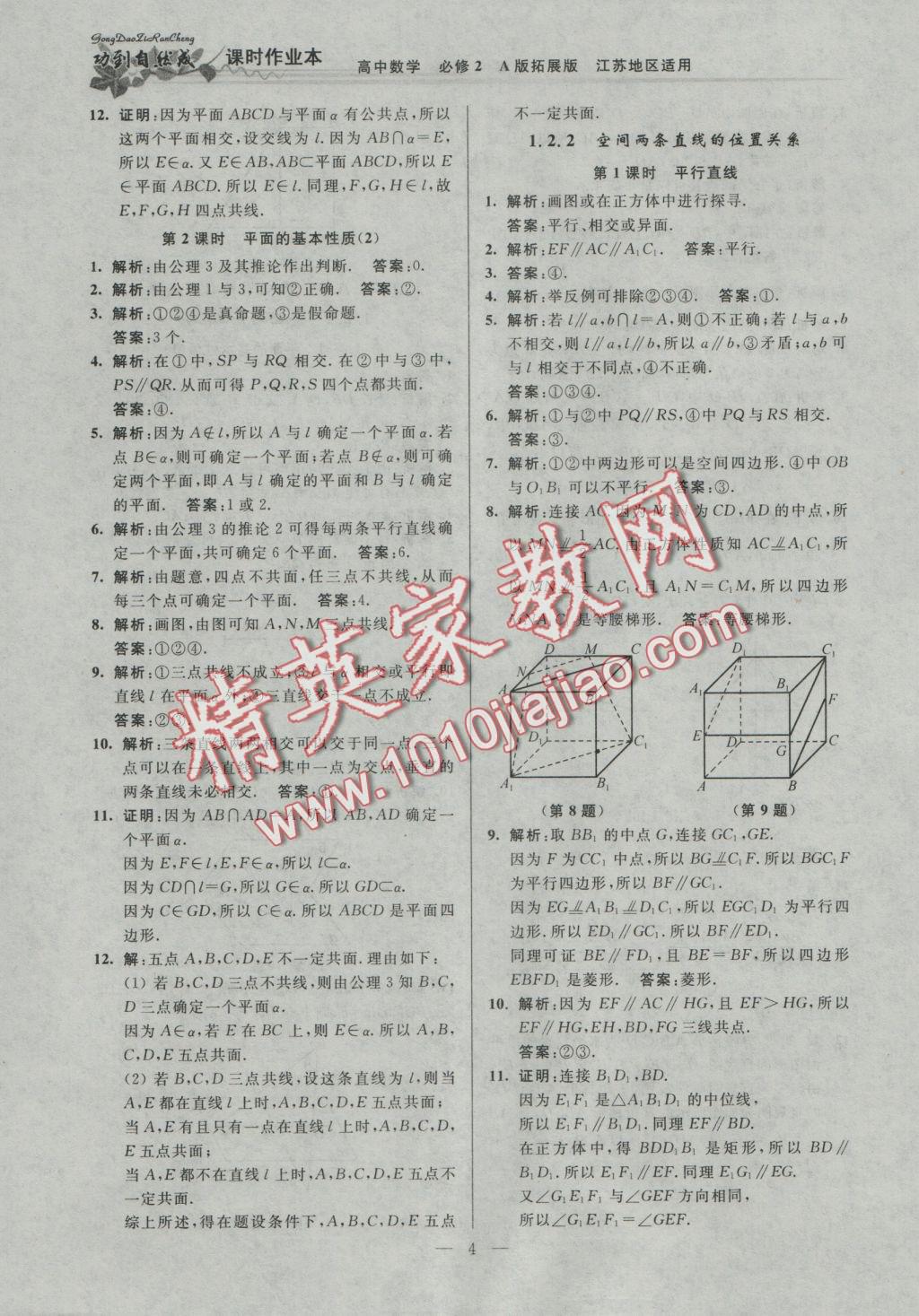 功到自然成課時導(dǎo)學(xué)案高中數(shù)學(xué)必修2A版拓展版江蘇地區(qū)適用 參考答案第4頁