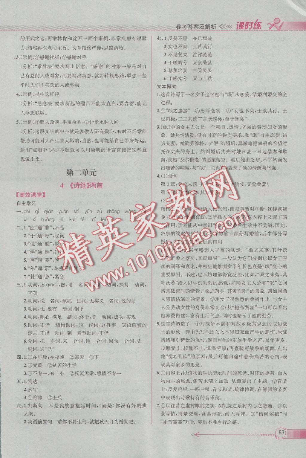 同步導(dǎo)學(xué)案課時練語文必修2人教版 參考答案第5頁