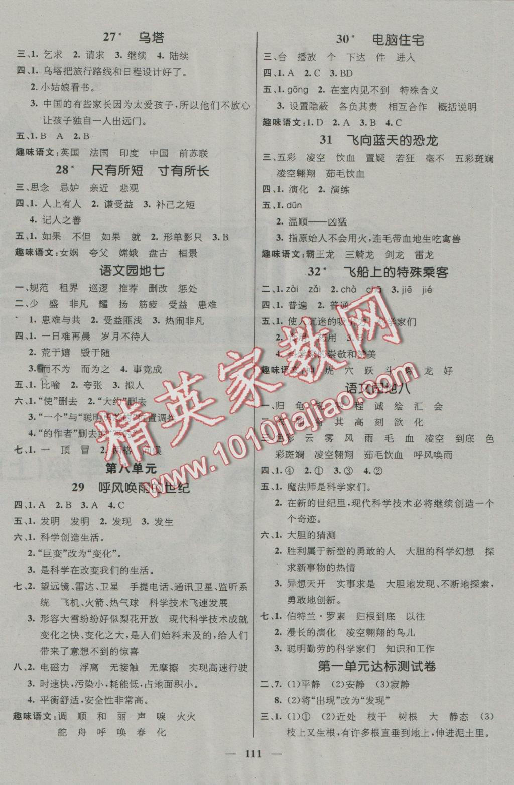 2016年名师测控四年级语文上册人教版 参考答案第5页