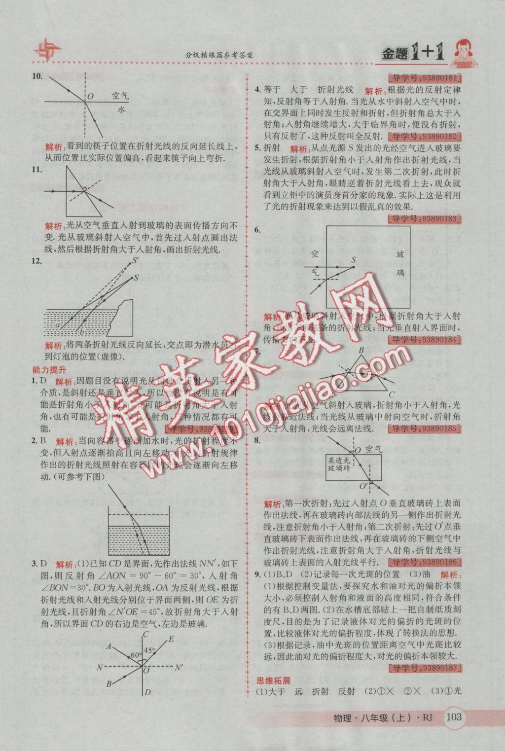 2016年金題1加1八年級(jí)物理上冊(cè)人教版 參考答案第19頁